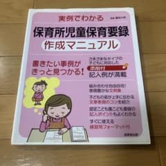 実例でわかる 保育所児童保育要録作成マニュアルのサムネイル