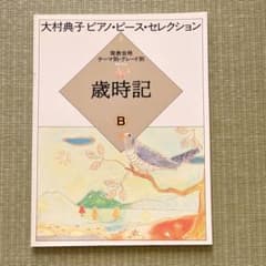 大村典子 ピアノ・ピース・セレクション 2 歳時記 B 楽譜 ピアノ教材