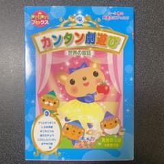 カンタン劇遊び : 世界の昔話のサムネイル