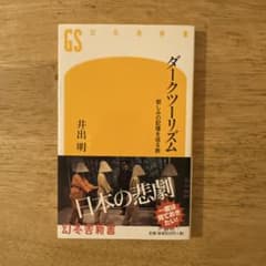 ダークツーリズム 井出明 幻冬舎新書のサムネイル