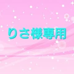 りさ様専用のサムネイル