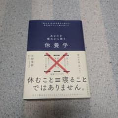 Thumbnail of 休養学