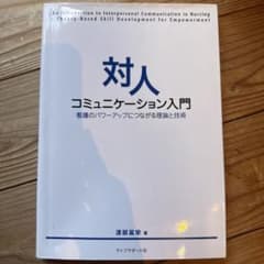 対人コミュニケーション入門 : 看護のパワーアップにつながる理論と技術のサムネイル