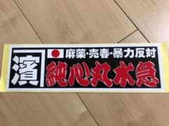 デコトラステッカー　純心丸水急ステッカーのサムネイル