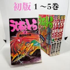 うしおととら 1〜5巻 初版 セット 藤田和日郎 少年サンデー コミック