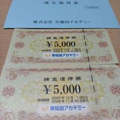 早稲田アカデミー 株主優待券 ¥10,000分のサムネイル