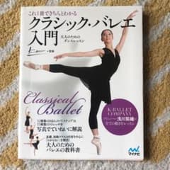 これ1冊できちんとわかる クラシック・バレエ入門 大人のためのダンス・レッスンのサムネイル