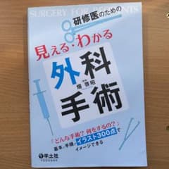 研修医のための見える・わかる外科手術 = SURGERY FOR RESIDE…のサムネイル