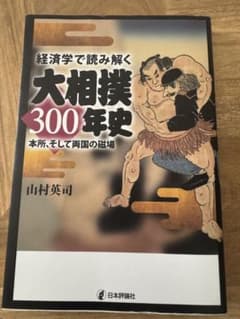 経済学で読み解く大相撲300年史のサムネイル