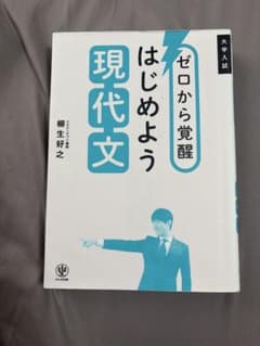 ゼロから覚醒 はじめよう現代文のサムネイル