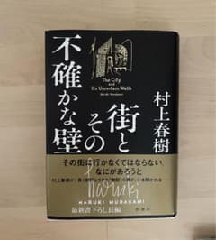 街とその不確かな壁　村上春樹のサムネイル