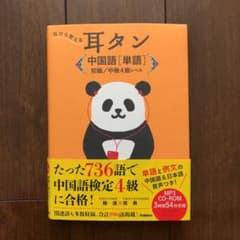 耳から覚える耳タン中国語〈単語〉初級/中検4級レベルのサムネイル