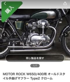 MOTORROCK W650/400用 オールドスタイル手曲げマフラーtype2 - メルカリ