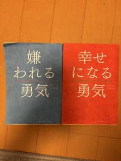 嫌われる勇気・幸せになる勇気 セットのサムネイル
