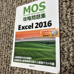 MOS攻略問題集 Excel 2016のサムネイル