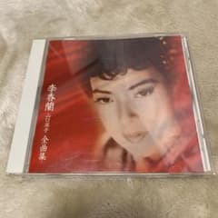 李香蘭 （山口淑子） 中国歌曲集 CD4枚 81RJh1PkafL.jpg
