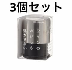 3個セット あおぞら ワインストッパー キープフレッシュ ボトルストッパーのサムネイル