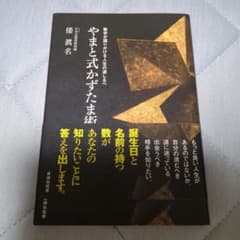 やまと式かずたま術 数字が語りかける人生の道しるべのサムネイル