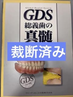 GDS総義歯の真髄　松本勝利　クインテッセンス