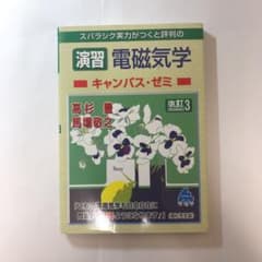 スバラシク実力がつくと評判の演習電磁気学キャンパス・ゼミ　マセマ出版社のサムネイル