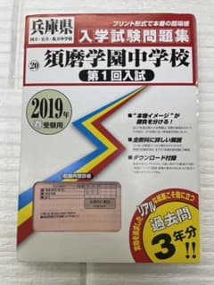 須磨学園中学校 2019年春受験用 入学試験問題集 過去問のサムネイル