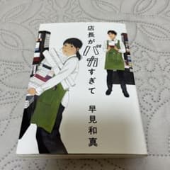 店長がバカすぎてのサムネイル