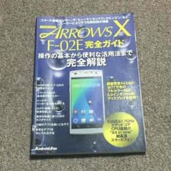 ARROWS X F-02E 完全ガイドのサムネイル