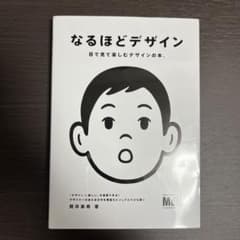 なるほどデザイン : 目で見て楽しむデザインの本。のサムネイル