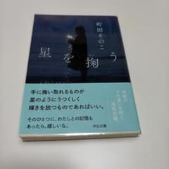 星を掬うのサムネイル