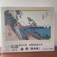 【北海道昭様専用①】歌川広重　東海道五十三次　由井「薩埵嶺」のサムネイル