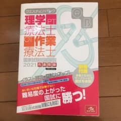クエスチョン・バンク 理学療法士・作業療法士国家試験問題解説 2021 共通問題のサムネイル