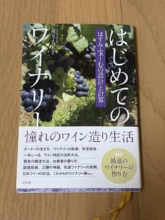 はじめてのワイナリーはすみふぁーむの設計と計算/蓮見よしあきのサムネイル