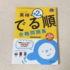 英検準2級でる順合格問題集 文部科学省後援のサムネイル