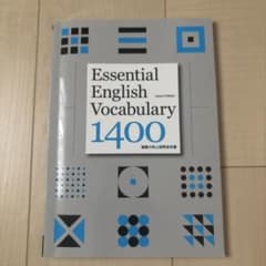 Essential English Vocabulary 1400のサムネイル
