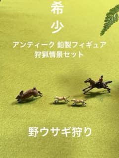 アンティーク 古い鉛製　鉛ミニチュア　狩猟情景　 騎手着脱式　英国　鉛フィギュア アンティーク 鉛製 鉛ミニチュア 狩猟情景 騎手着脱式 英国 鉛