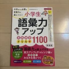 小学生の語彙力アップ 実践練習ドリル1100 中学までに必要な言葉力が身につく!のサムネイル