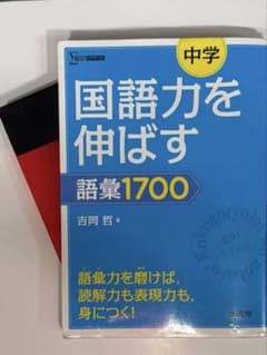 中学国語力を伸ばす語彙1700のサムネイル