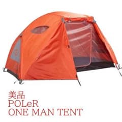 美品　POLeRポーラー　ONEMAN TENT 軽量　簡易設営　オレンジ　ソロ 美品 POLeRポーラー ONEMAN TENT 軽量 簡易設営 オレンジ ソロ - メルカリ