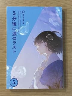 5分後に涙のラストのサムネイル