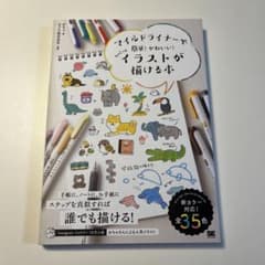 マイルドライナーで簡単!かわいい!ちょこっとイラストが描ける本のサムネイル
