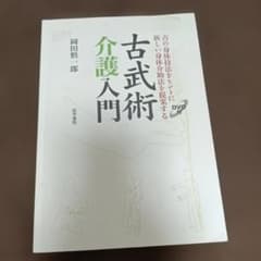 古武術介護入門 : 古の身体技法をヒントに新しい身体介助法を提案するのサムネイル