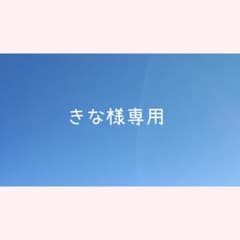 【専用ページ】のサムネイル
