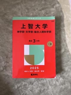 上智大学 赤本 神学部 文学部 総合人間科学部 2025年版のサムネイル