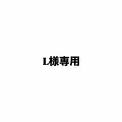 L様専用のサムネイル