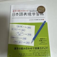 漢字の組み合わせでおぼえる 日本語表現学習帳のサムネイル