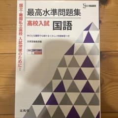 最高水準問題集 高校入試 国語のサムネイル