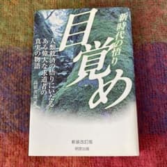 目覚め /高嶺善包のサムネイル