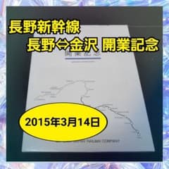 【匿名配送】JR東日本 2015年3月 長野新幹線 長野⇔金沢 開業記念セットのサムネイル