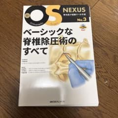 裁断済み ベーシックな脊椎除圧術のすべて - メルカリ