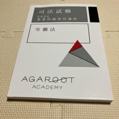 アガルート 司法試験 2026 重要問題習得講座 労働法 - メルカリ